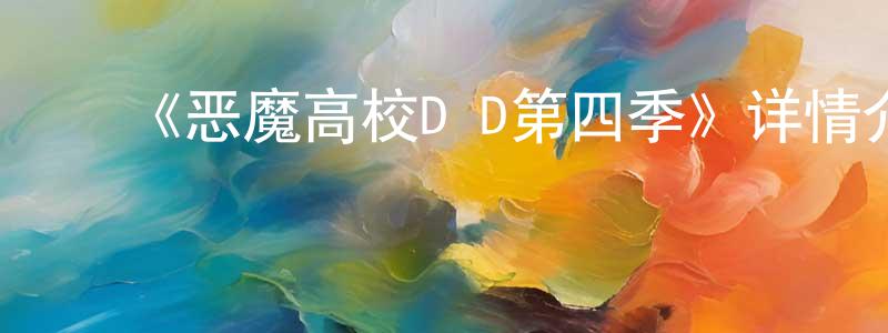 白建勋发布《恶魔高校D×D第四季》详情介绍_恶魔高校D×D第四季已完结在线观看_恶魔高校D×D第四季迅雷下载_日漫